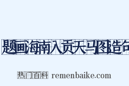 题画海南入贡天马图造句是什么意思的图片